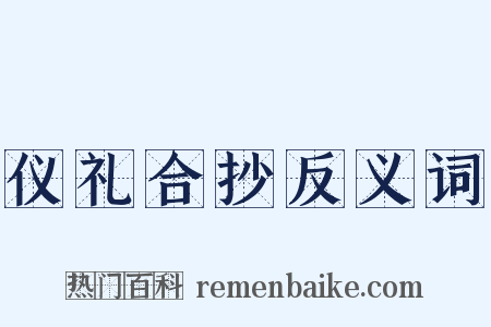 仪礼合抄反义词是什么意思的图片